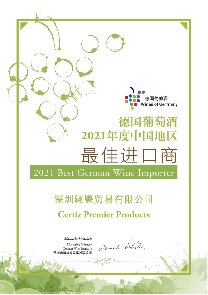 连续5年荣获德国葡萄酒最佳进口商